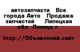 автозапчасти - Все города Авто » Продажа запчастей   . Липецкая обл.,Липецк г.